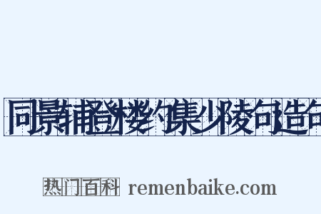 同景辅登楼约集少陵句造句是什么意思的图片
